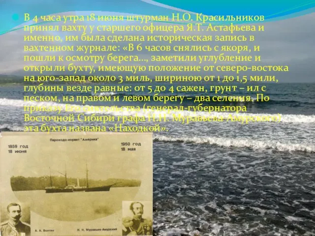 В 4 часа утра 18 июня штурман Н.О. Красильников принял вахту у