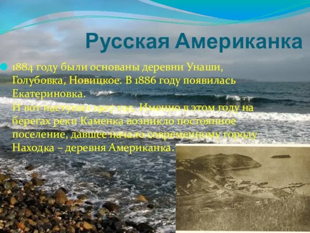 Русская Американка 1884 году были основаны деревни Унаши, Голубовка, Новицкое. В 1886