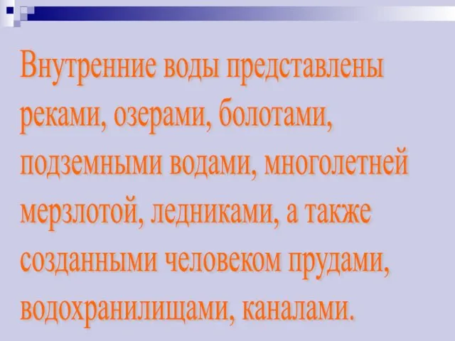 Внутренние воды представлены реками, озерами, болотами, подземными водами, многолетней мерзлотой, ледниками, а