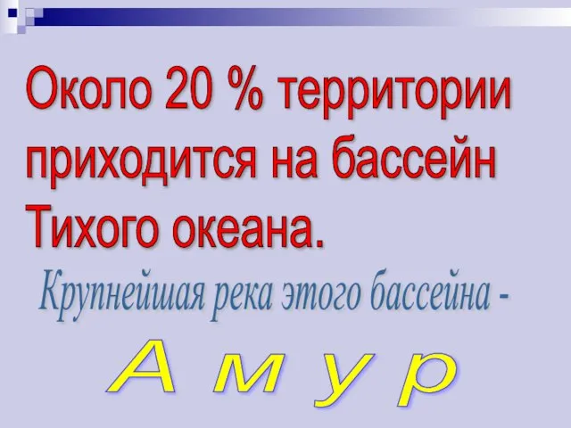 Около 20 % территории приходится на бассейн Тихого океана. Крупнейшая река этого