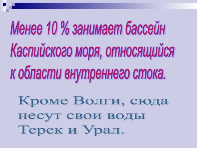 Менее 10 % занимает бассейн Каспийского моря, относящийся к области внутреннего стока.