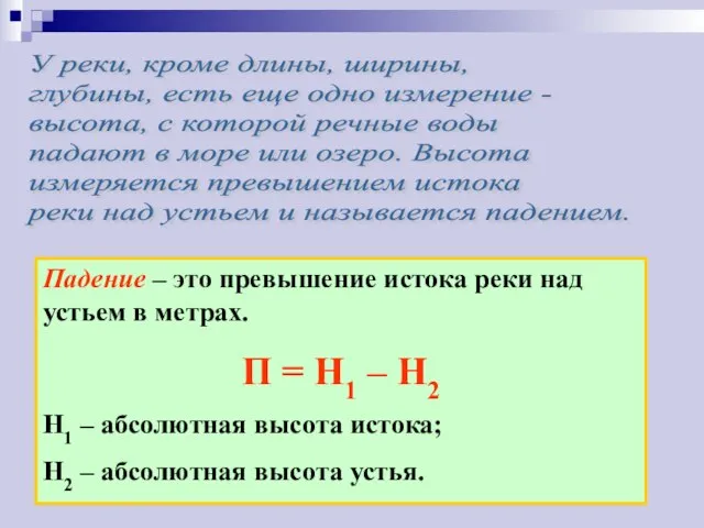 У реки, кроме длины, ширины, глубины, есть еще одно измерение - высота,