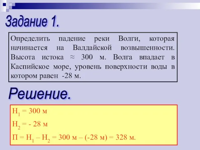 Задание 1. Определить падение реки Волги, которая начинается на Валдайской возвышенности. Высота