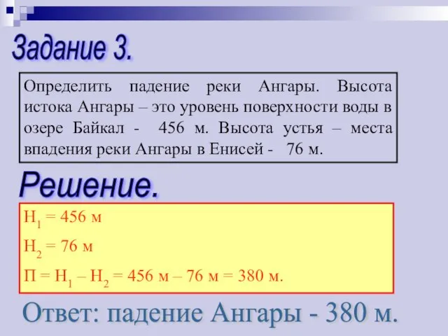 Задание 3. Определить падение реки Ангары. Высота истока Ангары – это уровень