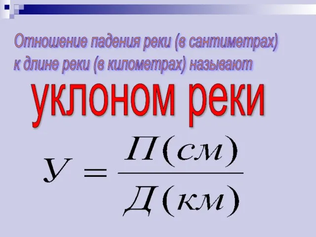 Отношение падения реки (в сантиметрах) к длине реки (в километрах) называют уклоном реки