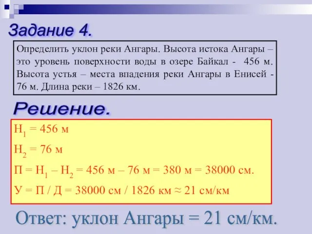 Задание 4. Определить уклон реки Ангары. Высота истока Ангары – это уровень