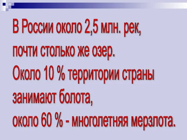 В России около 2,5 млн. рек, почти столько же озер. Около 10