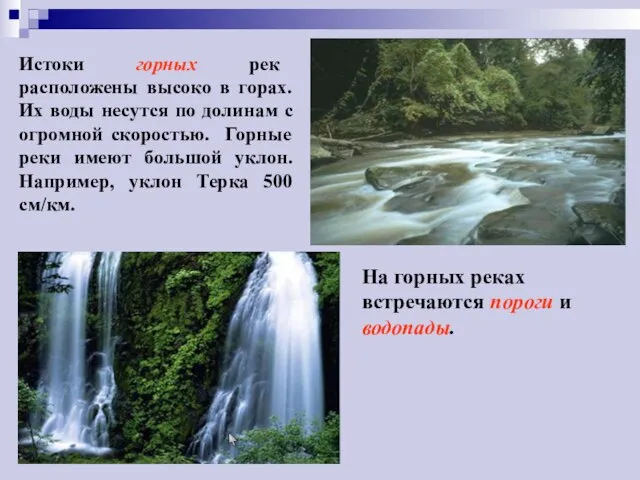 Истоки горных рек расположены высоко в горах. Их воды несутся по долинам