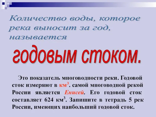 Количество воды, которое река выносит за год, называется годовым стоком. Это показатель