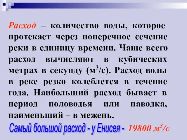 Расход – количество воды, которое протекает через поперечное сечение реки в единицу