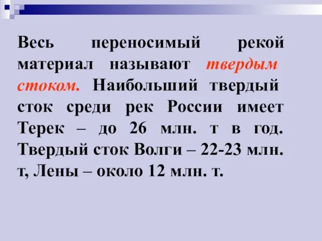 Весь переносимый рекой материал называют твердым стоком. Наибольший твердый сток среди рек