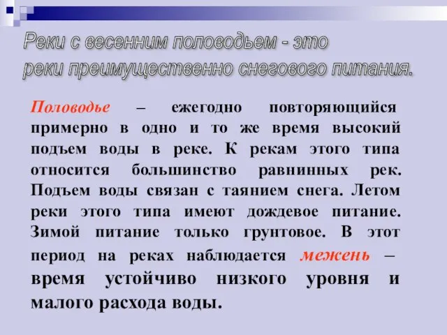 Реки с весенним половодьем - это реки преимущественно снегового питания. Половодье –