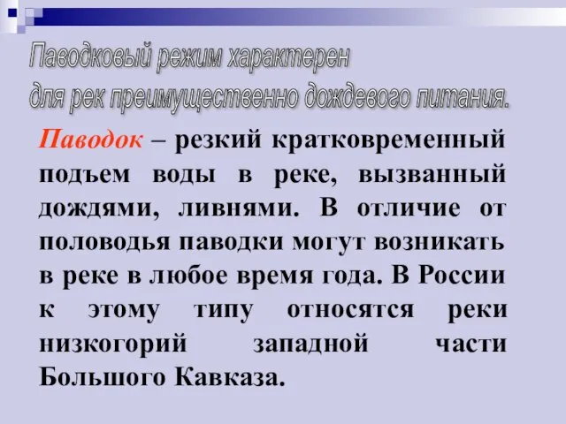 Паводок – резкий кратковременный подъем воды в реке, вызванный дождями, ливнями. В