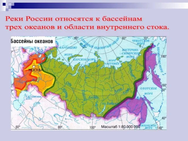 Реки России относятся к бассейнам трех океанов и области внутреннего стока.