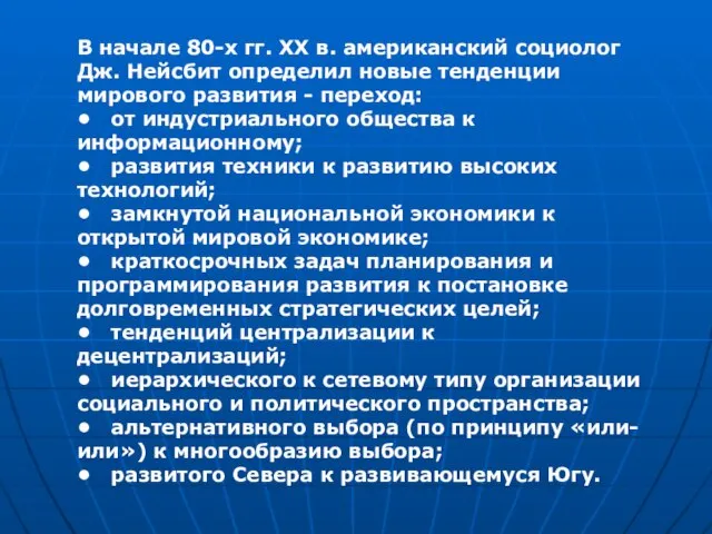 В начале 80-х гг. XX в. американский социолог Дж. Нейсбит определил новые