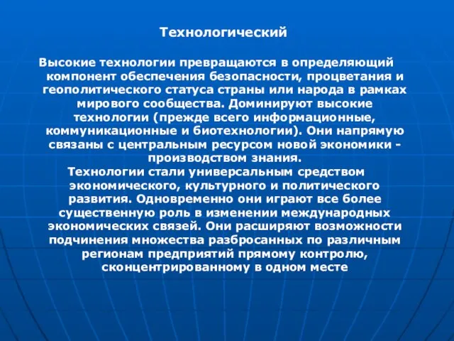 Технологический Высокие технологии превращаются в определяющий компонент обеспечения безопасности, процветания и геополитического