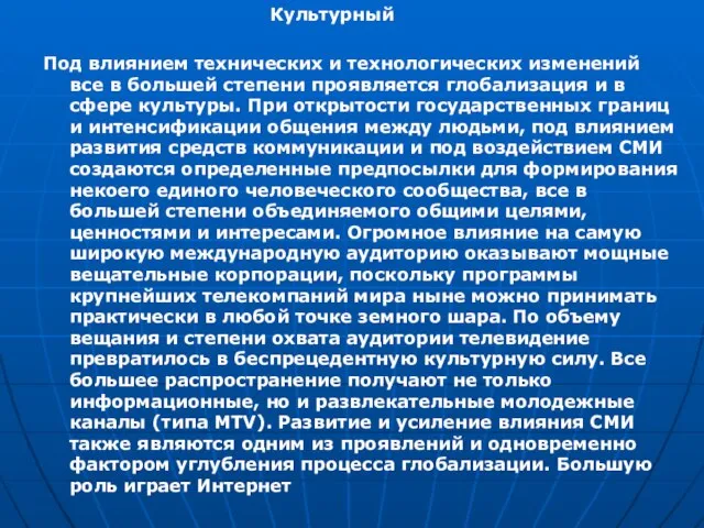 Культурный Под влиянием технических и технологических изменений все в большей степени проявляется