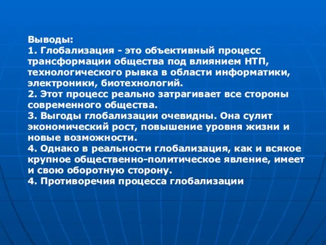 Выводы: 1. Глобализация - это объективный процесс трансформации общества под влиянием НТП,