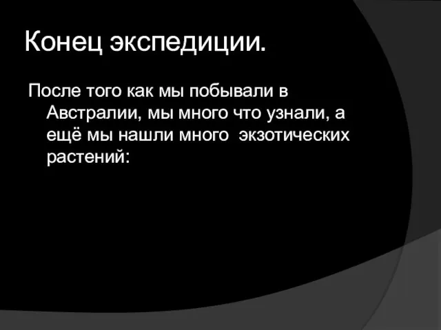 Конец экспедиции. После того как мы побывали в Австралии, мы много что