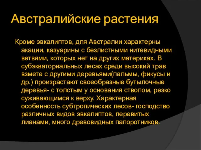 Австралийские растения Кроме эвкалиптов, для Австралии характерны акации, казуарины с безлистными нитевидными