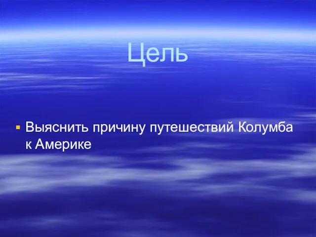 Цель Выяснить причину путешествий Колумба к Америке