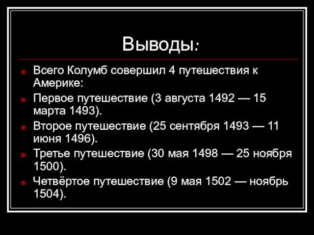 Выводы: Всего Колумб совершил 4 путешествия к Америке: Первое путешествие (3 августа