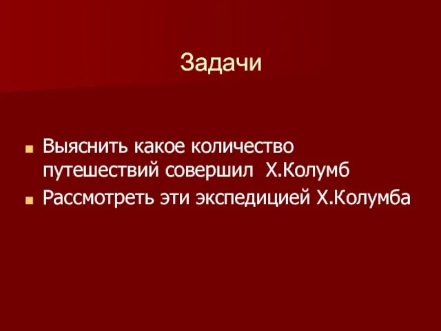 Задачи Выяснить какое количество путешествий совершил Х.Колумб Рассмотреть эти экспедицией Х.Колумба