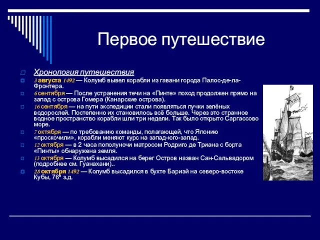 Первое путешествие Хронология путешествия 3 августа 1492 — Колумб вывел корабли из