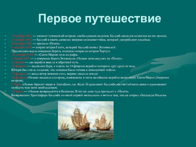 Первое путешествие 13 ноября 1492 — узнав от туземцев об острове, изобилующем