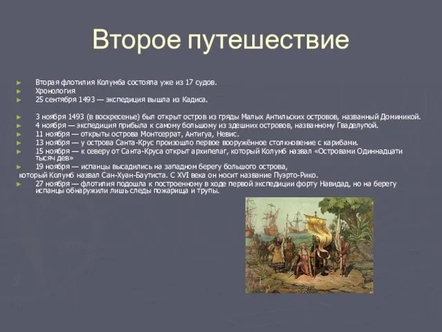 Второе путешествие Вторая флотилия Колумба состояла уже из 17 судов. Хронология 25