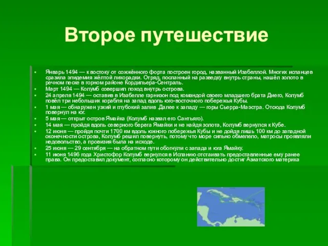 Второе путешествие Январь 1494 — к востоку от сожжённого форта построен город,