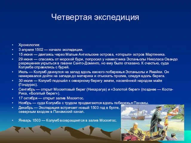 Четвертая экспедиция Хронология: 3 апреля 1502 — начало экспедиции. 15 июня —