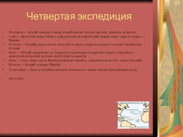 Четвертая экспедиция 16 апреля — Колумб выходит в море и возобновляет поиски