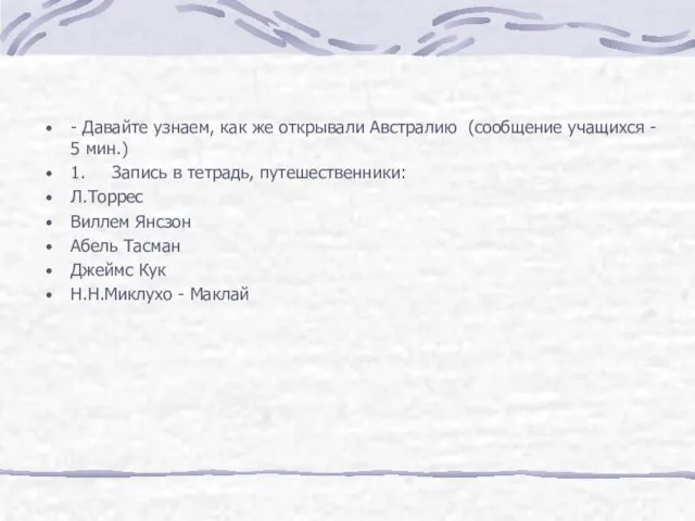 - Давайте узнаем, как же открывали Австралию (сообщение учащихся - 5 мин.)