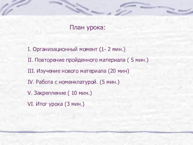 I. Организационный момент (1- 2 мин.) II. Повторение пройденного материала ( 5