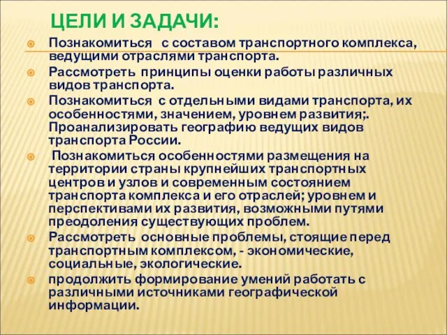 ЦЕЛИ И ЗАДАЧИ: Познакомиться с составом транспортного комплекса, ведущими отраслями транспорта. Рассмотреть