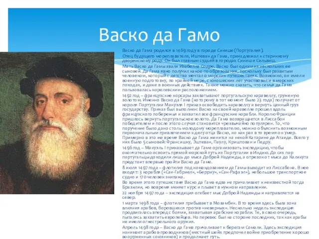 Васко да Гамо Васко да Гама родился в 1469 году в городе