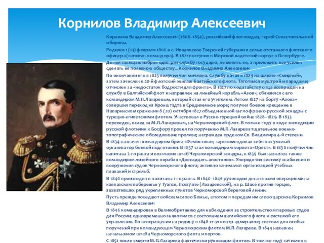 Корнилов Владимир Алексеевич Корнилов Владимир Алексеевич (1806–1854), российский флотоводец, герой Севастопольской обороны.