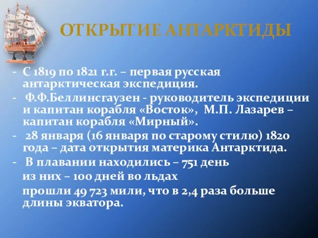 Открытие Антарктиды С 1819 по 1821 г.г. – первая русская антарктическая экспедиция.