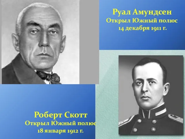 Руал Амундсен Открыл Южный полюс 14 декабря 1911 г. Роберт Скотт Открыл