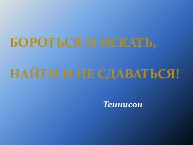 БОРОТЬСЯ И ИСКАТЬ, НАЙТИ И НЕ СДАВАТЬСЯ! Теннисон