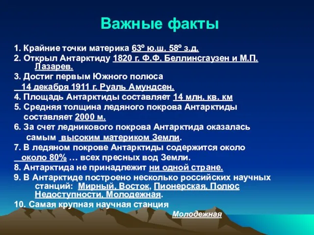 Важные факты 1. Крайние точки материка 63º ю.ш. 58º з.д. 2. Открыл