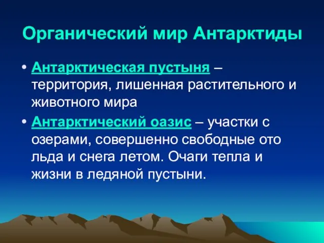 Органический мир Антарктиды Антарктическая пустыня – территория, лишенная растительного и животного мира