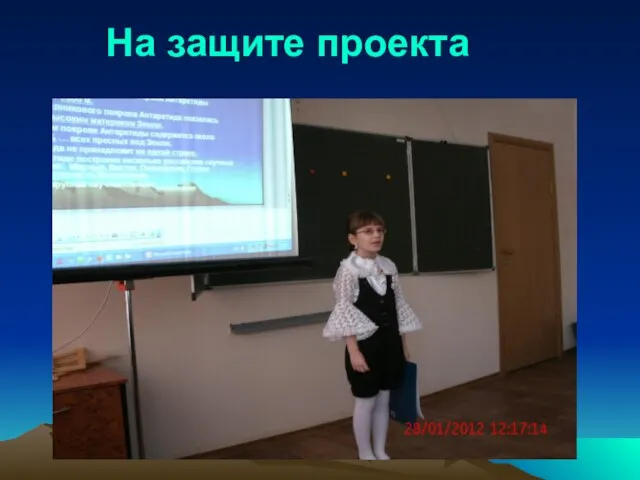 На защите проекта