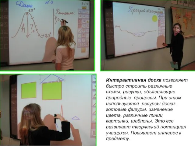 Интерактивная доска позволяет быстро строить различные схемы, рисунки, объясняющие природные процессы. При