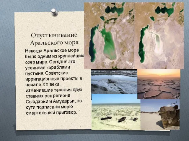 Опустынивание Аральского моря Некогда Аральское море было одним из крупнейших озер мира.