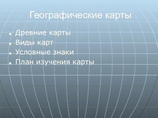 Географические карты Древние карты Виды карт Условные знаки План изучения карты