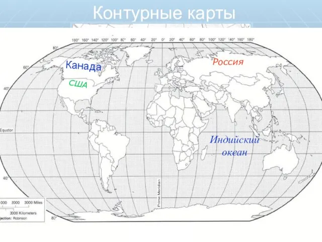 Контурные карты Россия США Индийский океан Атлантический океан Тихий океан Канада