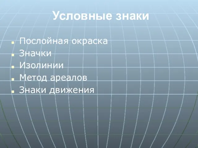 Условные знаки Послойная окраска Значки Изолинии Метод ареалов Знаки движения