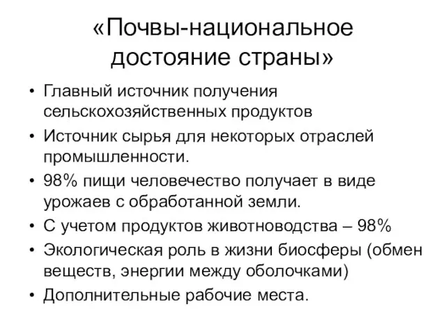 «Почвы-национальное достояние страны» Главный источник получения сельскохозяйственных продуктов Источник сырья для некоторых